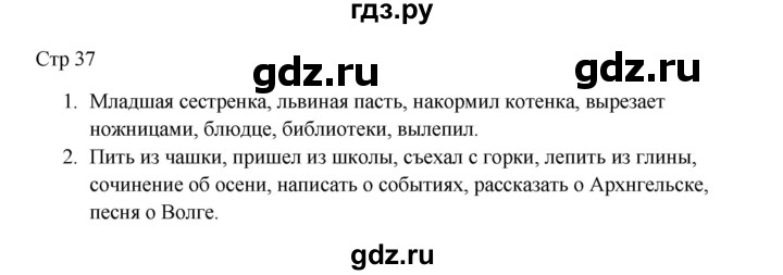 ГДЗ по русскому языку 3 класс Желтовская рабочая тетрадь  тетрадь №1. страница - 37, Решебник 2023