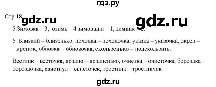 ГДЗ по русскому языку 3 класс Желтовская рабочая тетрадь  тетрадь №2. страница - 18, Решебник 2023