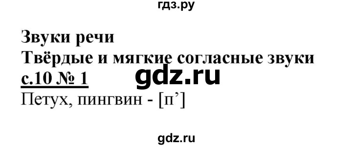 ГДЗ по русскому языку 1 класс Адрианова рабочая тетрадь  страница - 10, Решебник №1 2018