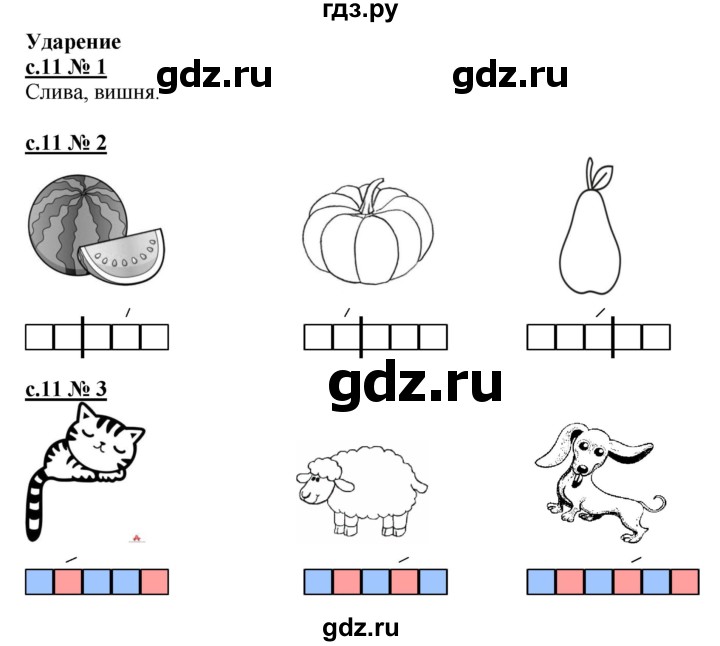 ГДЗ по русскому языку 1 класс Адрианова рабочая тетрадь  страница - 11, Решебник №1 2018