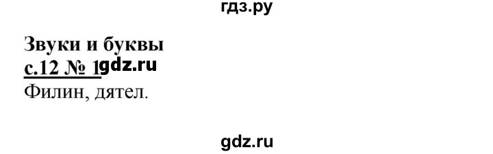 ГДЗ по русскому языку 1 класс Адрианова рабочая тетрадь  страница - 12, Решебник №1 2018