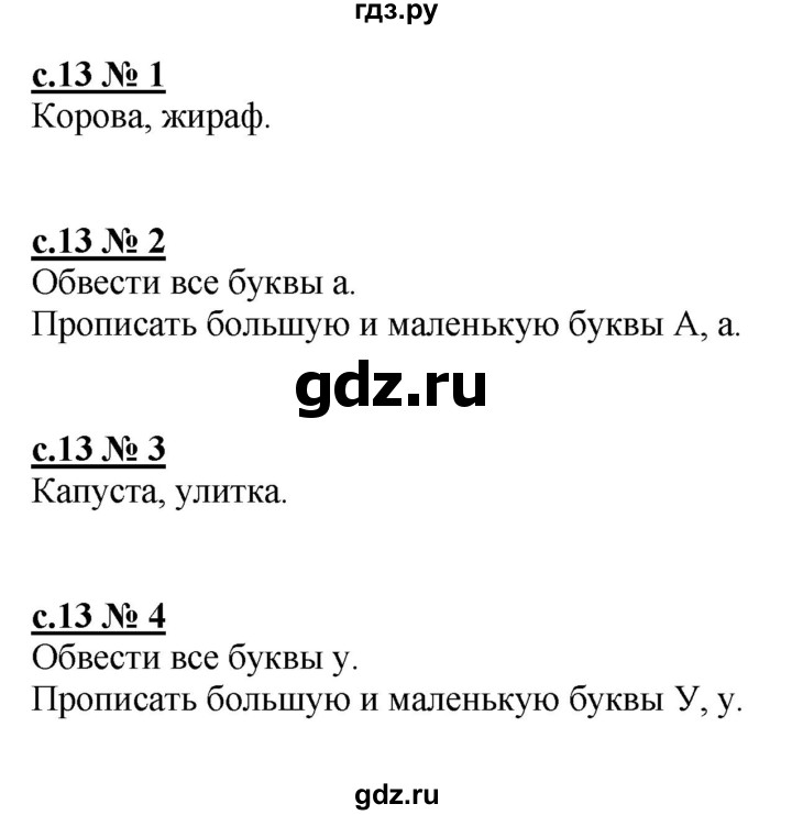 ГДЗ по русскому языку 1 класс Адрианова рабочая тетрадь  страница - 13, Решебник №1 2018