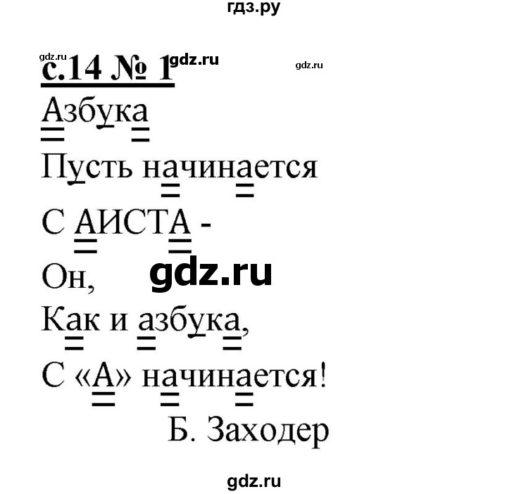 ГДЗ по русскому языку 1 класс Адрианова рабочая тетрадь  страница - 14, Решебник №1 2018