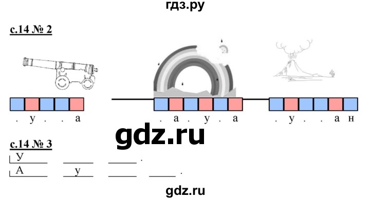 ГДЗ по русскому языку 1 класс Адрианова рабочая тетрадь  страница - 14, Решебник №1 2018