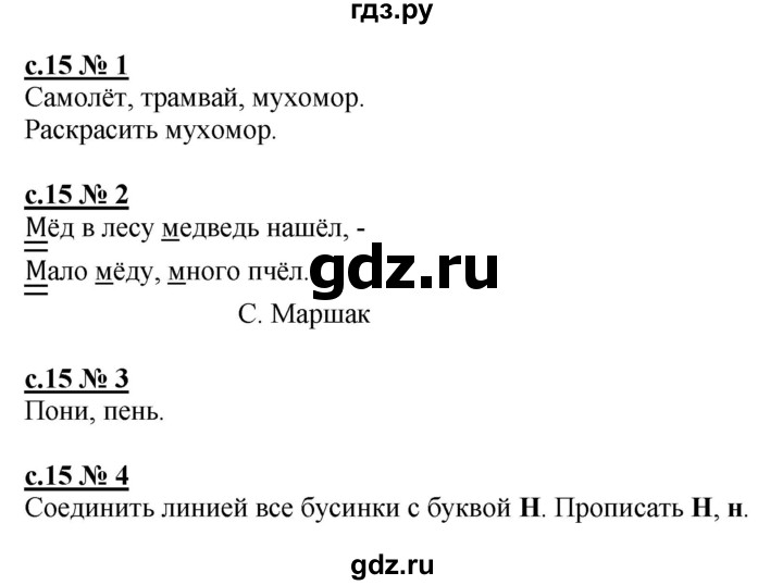 ГДЗ по русскому языку 1 класс Адрианова рабочая тетрадь  страница - 15, Решебник №1 2018