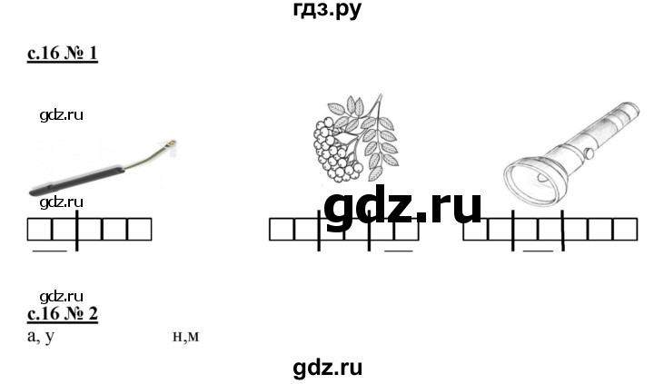 ГДЗ по русскому языку 1 класс Адрианова рабочая тетрадь  страница - 16, Решебник №1 2018