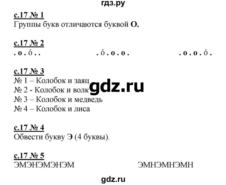 ГДЗ по русскому языку 1 класс Адрианова рабочая тетрадь  страница - 17, Решебник №1 2018