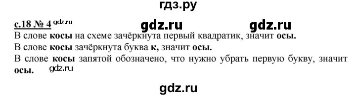 ГДЗ по русскому языку 1 класс Адрианова рабочая тетрадь  страница - 18, Решебник №1 2018