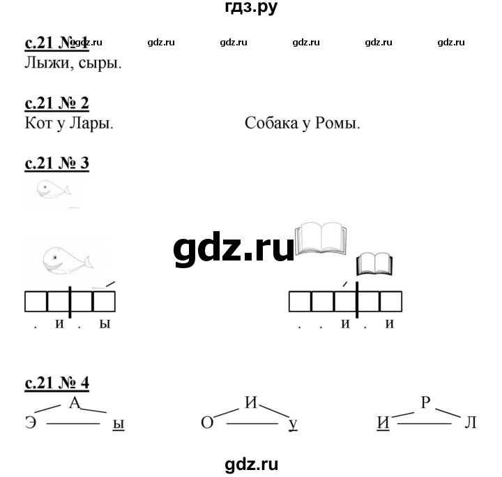 ГДЗ по русскому языку 1 класс Адрианова рабочая тетрадь  страница - 21, Решебник №1 2018