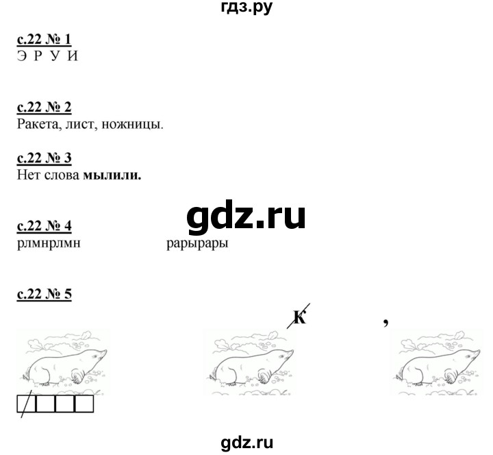 ГДЗ по русскому языку 1 класс Адрианова рабочая тетрадь  страница - 22, Решебник №1 2018