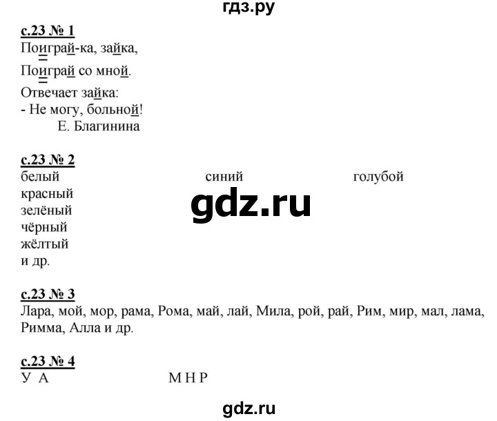 ГДЗ по русскому языку 1 класс Адрианова рабочая тетрадь  страница - 23, Решебник №1 2018