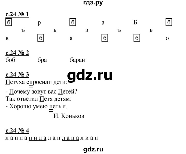 ГДЗ по русскому языку 1 класс Адрианова рабочая тетрадь  страница - 24, Решебник №1 2018