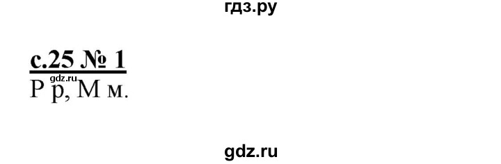 ГДЗ по русскому языку 1 класс Адрианова рабочая тетрадь  страница - 25, Решебник №1 2018