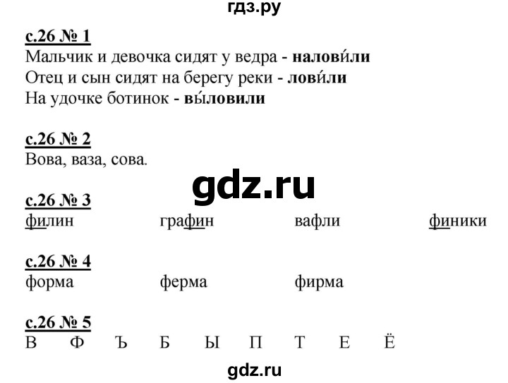 ГДЗ по русскому языку 1 класс Адрианова рабочая тетрадь  страница - 26, Решебник №1 2018