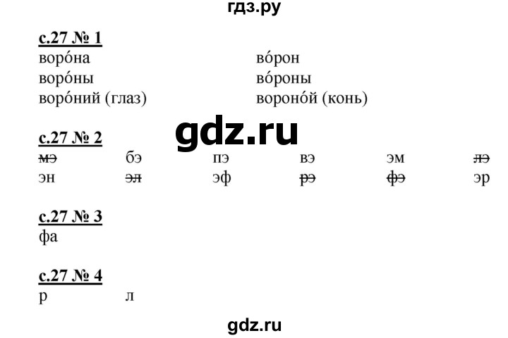 ГДЗ по русскому языку 1 класс Адрианова рабочая тетрадь  страница - 27, Решебник №1 2018