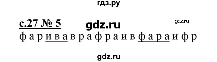 ГДЗ по русскому языку 1 класс Адрианова рабочая тетрадь  страница - 27, Решебник №1 2018