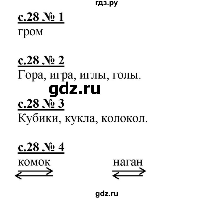 ГДЗ по русскому языку 1 класс Адрианова рабочая тетрадь  страница - 28, Решебник №1 2018