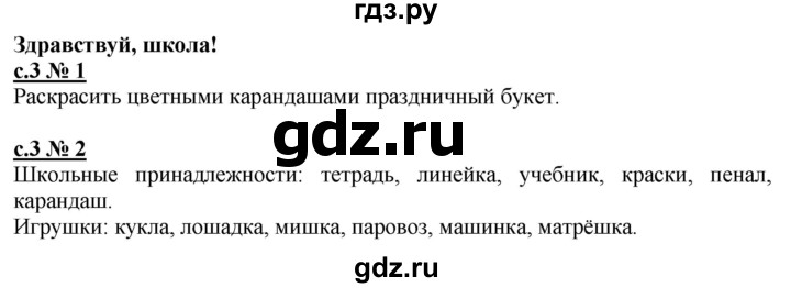 ГДЗ по русскому языку 1 класс Адрианова рабочая тетрадь  страница - 3, Решебник №1 2018