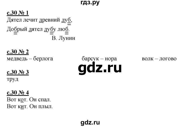 ГДЗ по русскому языку 1 класс Адрианова рабочая тетрадь  страница - 30, Решебник №1 2018