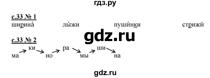 ГДЗ по русскому языку 1 класс Адрианова рабочая тетрадь  страница - 33, Решебник №1 2018