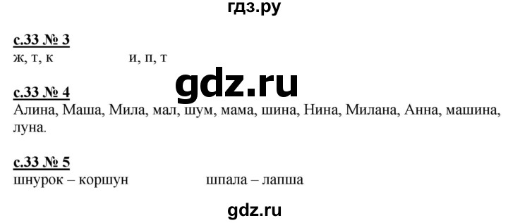 ГДЗ по русскому языку 1 класс Адрианова рабочая тетрадь  страница - 33, Решебник №1 2018