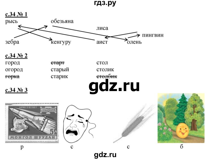 ГДЗ по русскому языку 1 класс Адрианова рабочая тетрадь  страница - 34, Решебник №1 2018