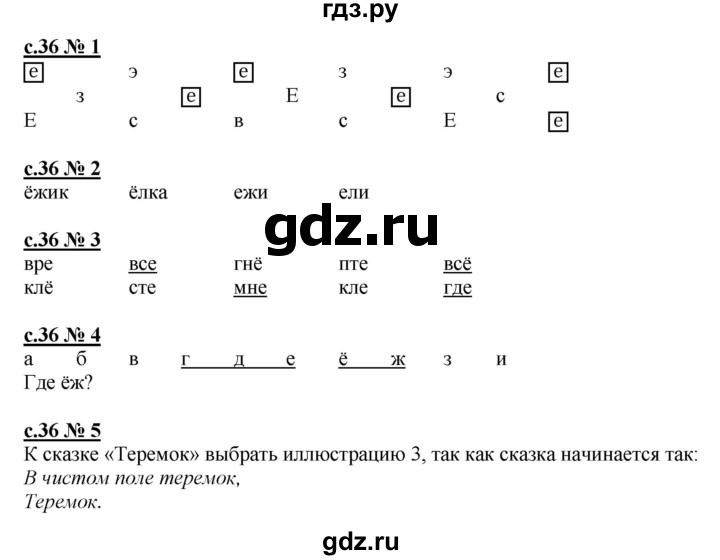 ГДЗ по русскому языку 1 класс Адрианова рабочая тетрадь  страница - 36, Решебник №1 2018