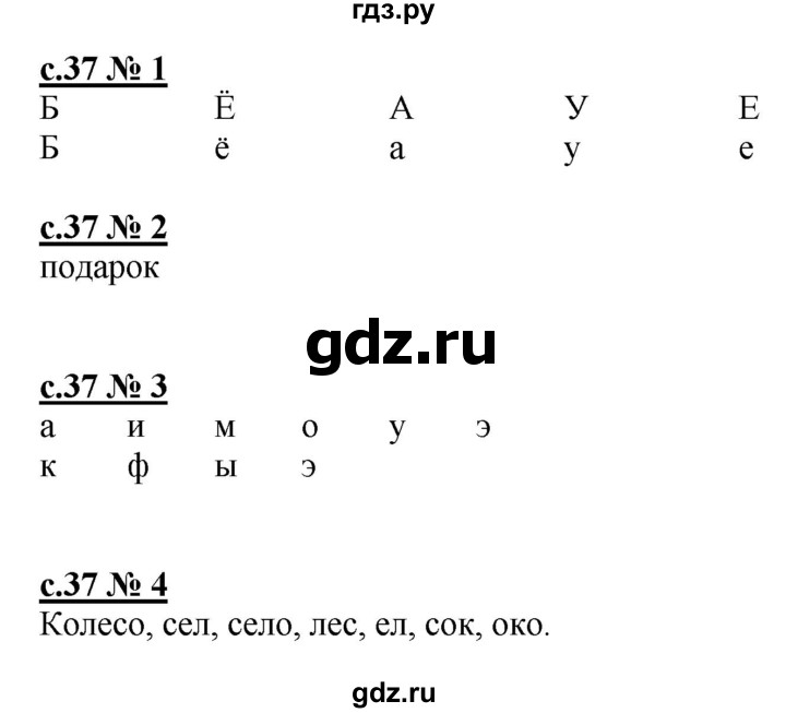 ГДЗ по русскому языку 1 класс Адрианова рабочая тетрадь  страница - 37, Решебник №1 2018