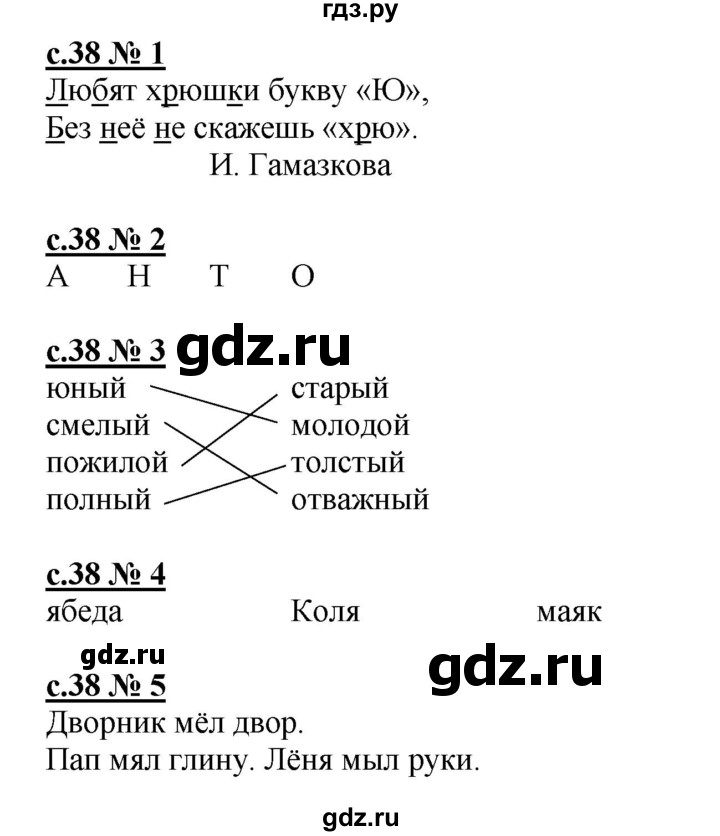 ГДЗ по русскому языку 1 класс Адрианова рабочая тетрадь  страница - 38, Решебник №1 2018