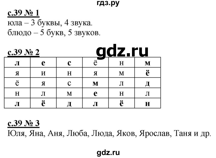 ГДЗ по русскому языку 1 класс Адрианова рабочая тетрадь  страница - 39, Решебник №1 2018