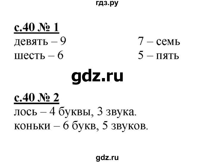 ГДЗ по русскому языку 1 класс Адрианова рабочая тетрадь  страница - 40, Решебник №1 2018