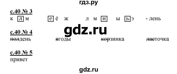 ГДЗ по русскому языку 1 класс Адрианова рабочая тетрадь  страница - 40, Решебник №1 2018