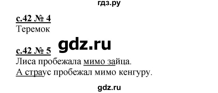 ГДЗ по русскому языку 1 класс Адрианова рабочая тетрадь  страница - 42, Решебник №1 2018