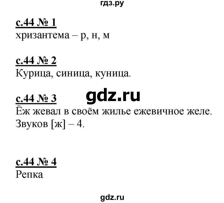 ГДЗ по русскому языку 1 класс Адрианова рабочая тетрадь  страница - 44, Решебник №1 2018