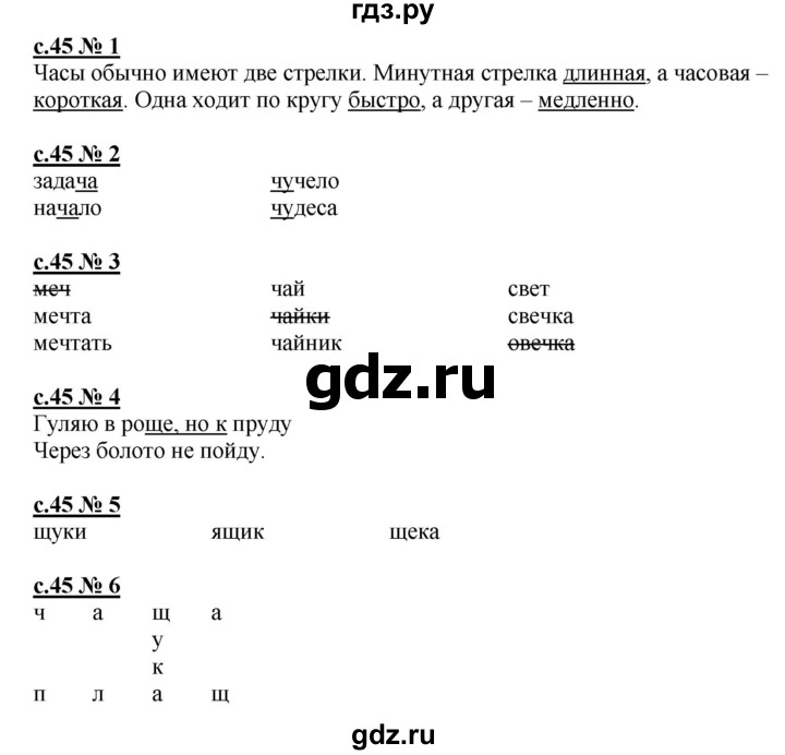 ГДЗ по русскому языку 1 класс Адрианова рабочая тетрадь  страница - 45, Решебник №1 2018