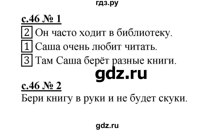 ГДЗ по русскому языку 1 класс Адрианова рабочая тетрадь  страница - 46, Решебник №1 2018