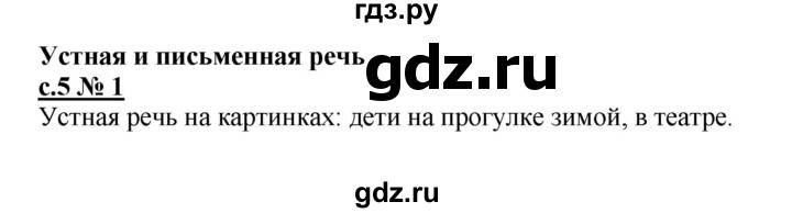 ГДЗ по русскому языку 1 класс Адрианова рабочая тетрадь  страница - 5, Решебник №1 2018