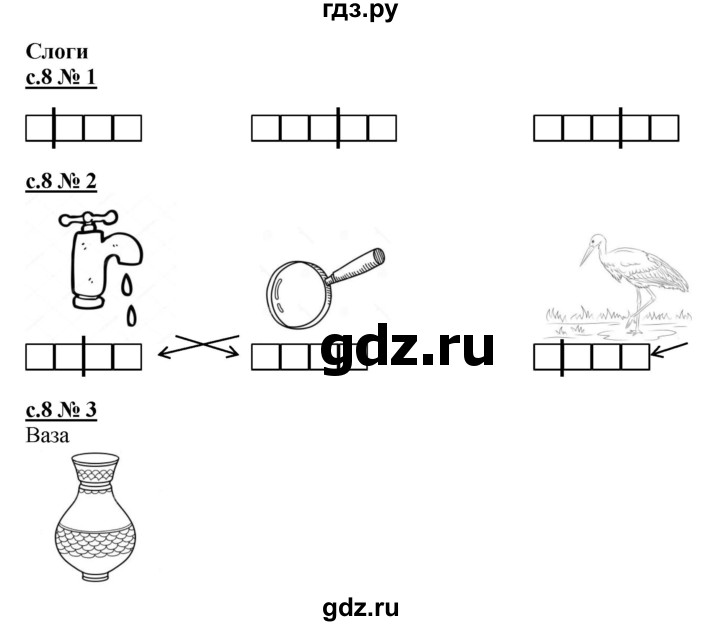 ГДЗ по русскому языку 1 класс Адрианова рабочая тетрадь  страница - 8, Решебник №1 2018