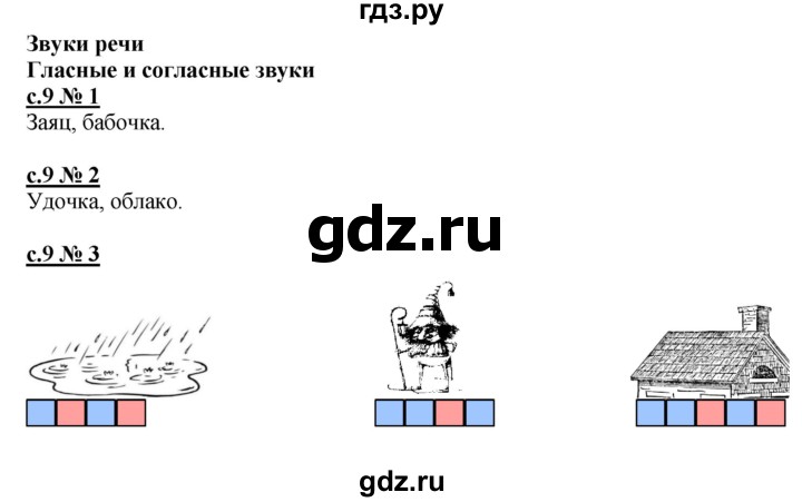 ГДЗ по русскому языку 1 класс Адрианова рабочая тетрадь  страница - 9, Решебник №1 2018