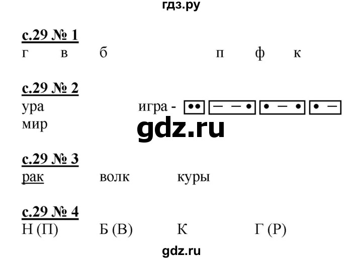 ГДЗ по русскому языку 1 класс Адрианова рабочая тетрадь к букварю  страница - 29, Решебник №1