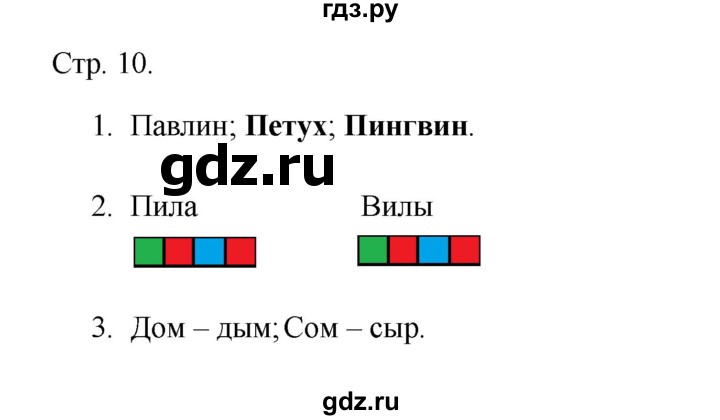 ГДЗ по русскому языку 1 класс Адрианова рабочая тетрадь  страница - 10, Решебник 2023