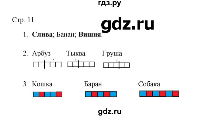 ГДЗ по русскому языку 1 класс Адрианова рабочая тетрадь  страница - 11, Решебник 2023