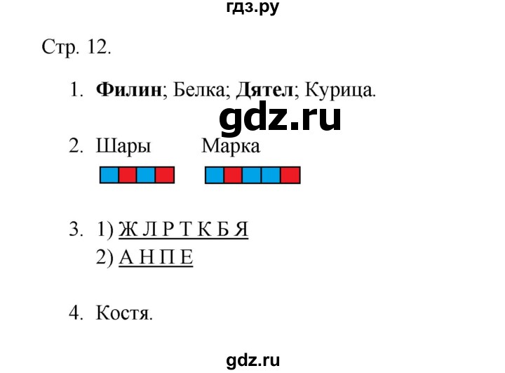 ГДЗ по русскому языку 1 класс Адрианова рабочая тетрадь  страница - 12, Решебник 2023