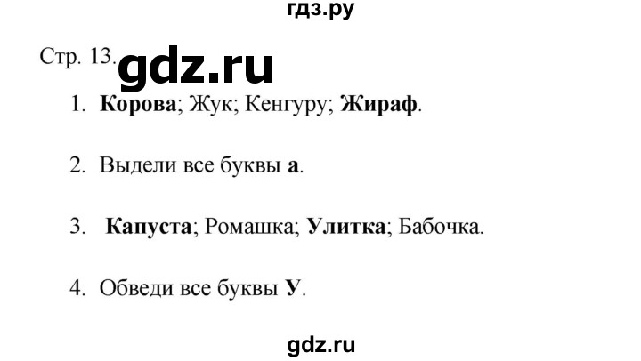 ГДЗ по русскому языку 1 класс Адрианова рабочая тетрадь  страница - 13, Решебник 2023