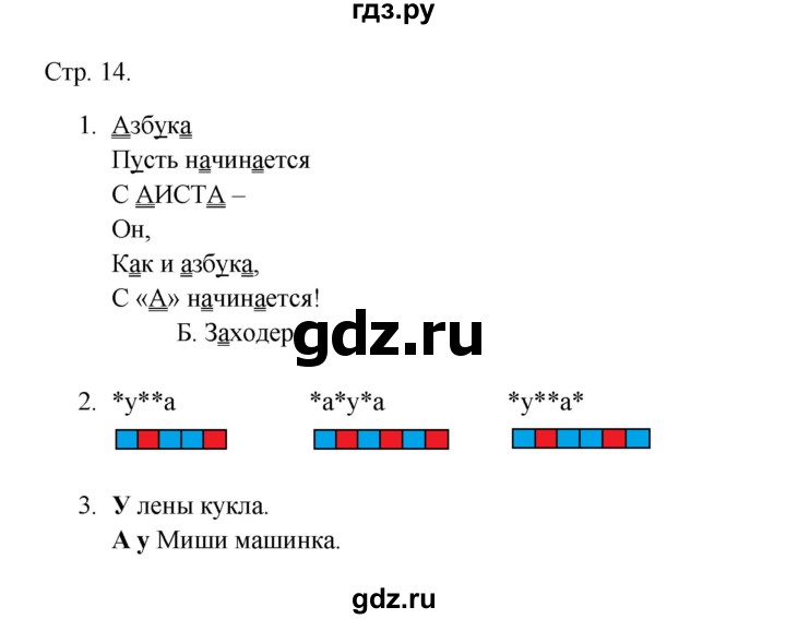 ГДЗ по русскому языку 1 класс Адрианова рабочая тетрадь  страница - 14, Решебник 2023