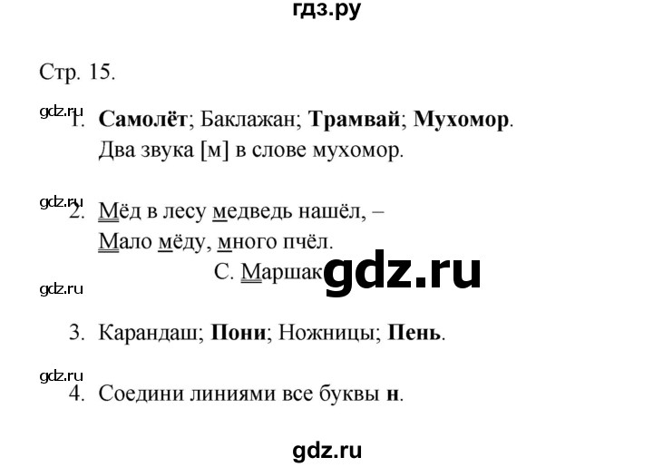 ГДЗ по русскому языку 1 класс Адрианова рабочая тетрадь  страница - 15, Решебник 2023