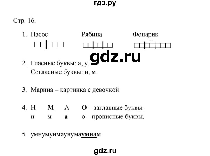 ГДЗ по русскому языку 1 класс Адрианова рабочая тетрадь  страница - 16, Решебник 2023