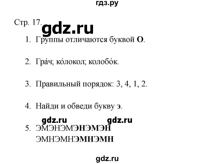 ГДЗ по русскому языку 1 класс Адрианова рабочая тетрадь  страница - 17, Решебник 2023