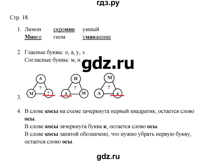 ГДЗ по русскому языку 1 класс Адрианова рабочая тетрадь  страница - 18, Решебник 2023