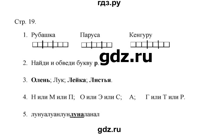 ГДЗ по русскому языку 1 класс Адрианова рабочая тетрадь  страница - 19, Решебник 2023